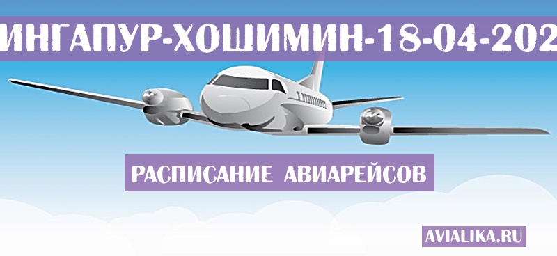 Расписание самолетов Сингапур - Хошимин