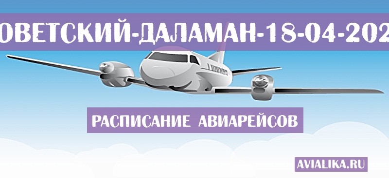 Расписание самолетов Советский - Даламан