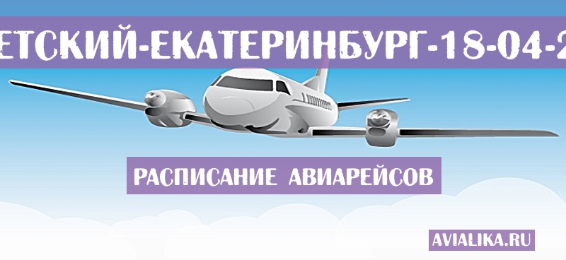 Расписание самолетов Советский - Екатеринбург
