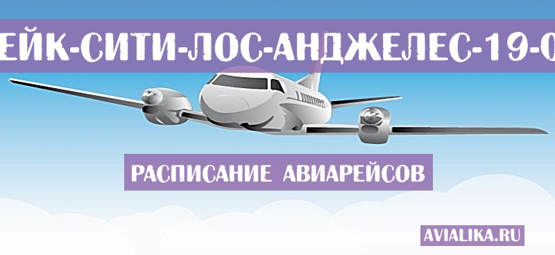 Расписание самолетов Солт-Лейк-Сити - Лос-Анджелес