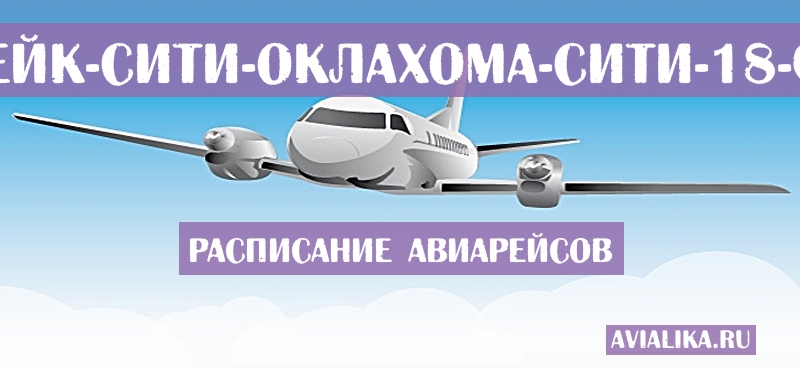 Расписание самолетов Солт-Лейк-Сити - Оклахома-Сити