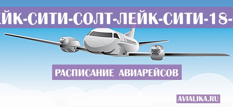 Расписание самолетов Солт-Лейк-Сити - Солт-Лейк-Сити