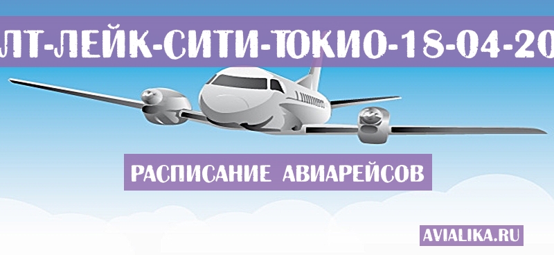 Расписание самолетов Солт-Лейк-Сити - Токио
