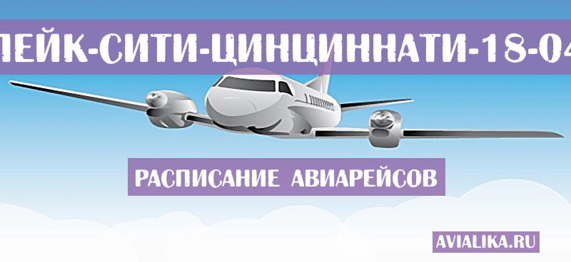 Расписание самолетов Солт-Лейк-Сити - Цинциннати
