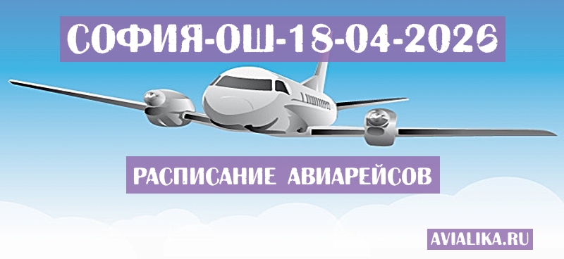 Расписание самолетов София - Ош