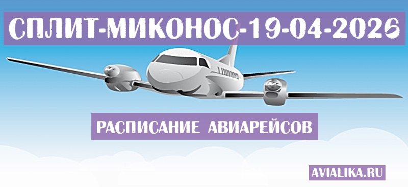 Расписание самолетов Сплит - Миконос