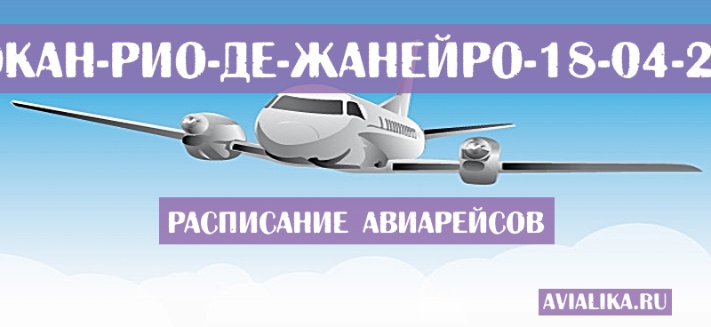 Расписание самолетов Спокан - Рио-де-Жанейро