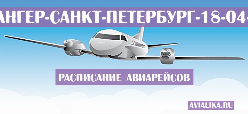 Расписание самолетов Ставангер - Санкт-Петербург