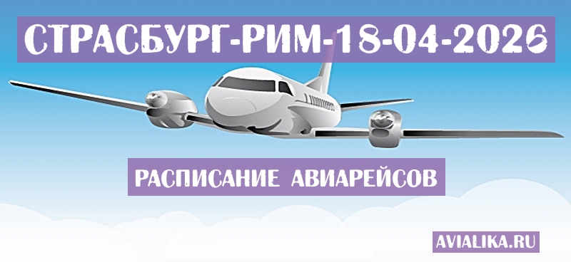 Расписание самолетов Страсбург - Рим