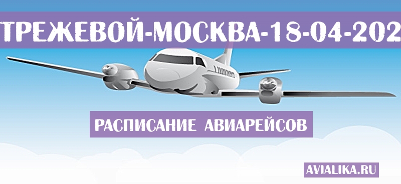 Расписание самолетов Стрежевой - Москва