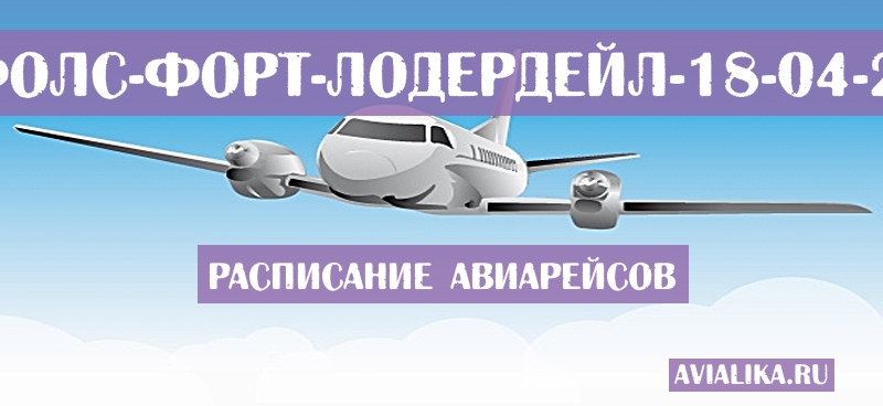 Расписание самолетов Су-Фолс - Форт-Лодердейл