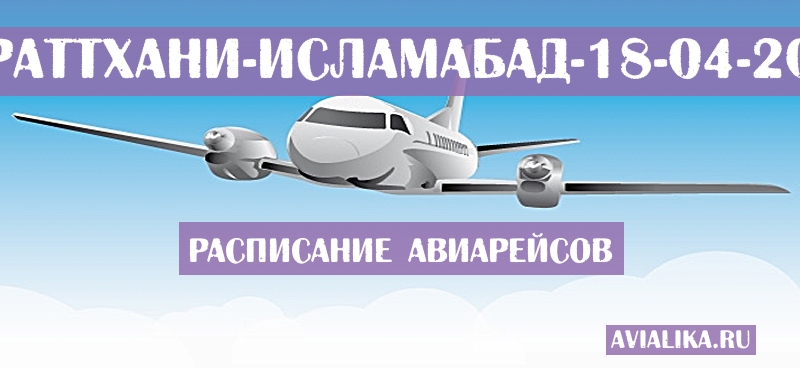Расписание самолетов Сураттхани - Исламабад