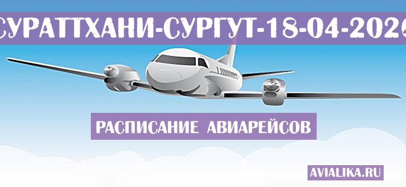Расписание самолетов Сураттхани - Сургут