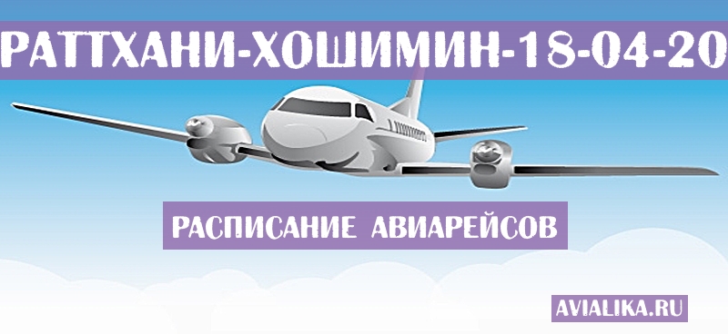 Расписание самолетов Сураттхани - Хошимин