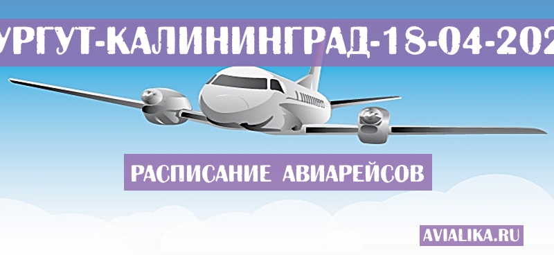 Расписание самолетов Сургут - Калининград