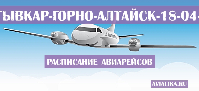 Расписание самолетов Сыктывкар - Горно-Алтайск