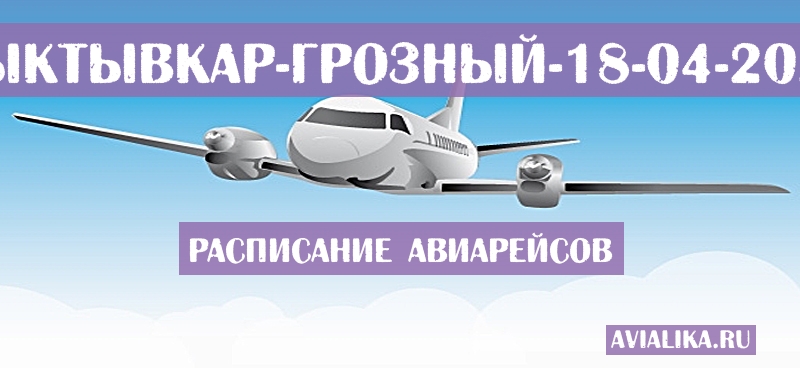 Расписание самолетов Сыктывкар - Грозный