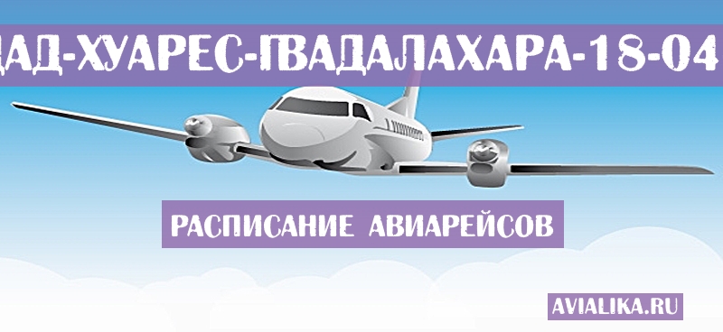 Расписание самолетов Сьюдад-Хуарес - Гвадалахара