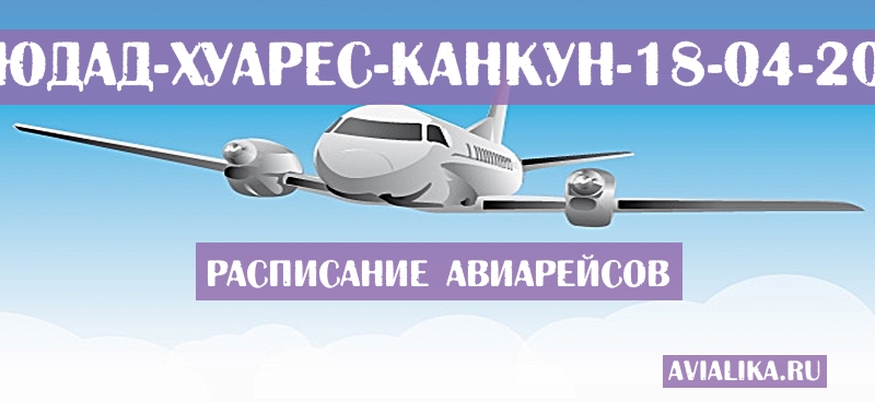 Расписание самолетов Сьюдад-Хуарес - Канкун