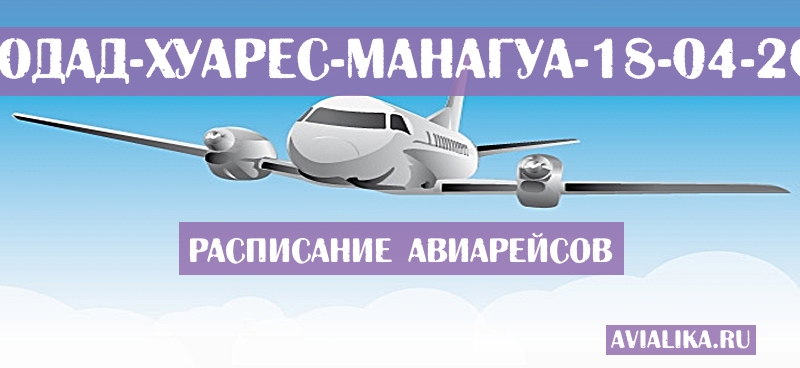 Расписание самолетов Сьюдад-Хуарес - Манагуа