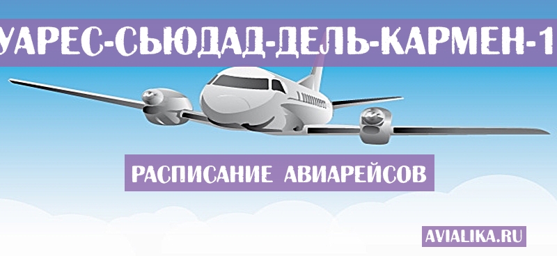 Расписание самолетов Сьюдад-Хуарес - Сьюдад-дель-Кармен