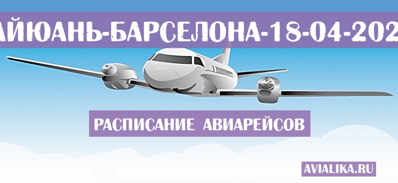 Расписание самолетов Тайюань - Барселона
