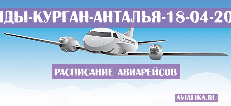 Расписание самолетов Талды-Курган - Анталья