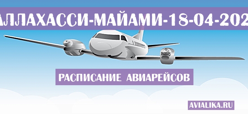 Расписание самолетов Таллахасси - Майами