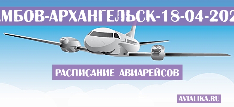 Расписание самолетов Тамбов - Архангельск