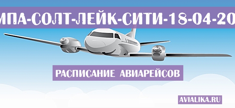 Расписание самолетов Тампа - Солт-Лейк-Сити