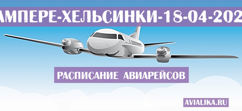 Расписание самолетов Тампере - Хельсинки