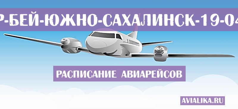 Расписание самолетов Тандер-Бей - Южно-Сахалинск
