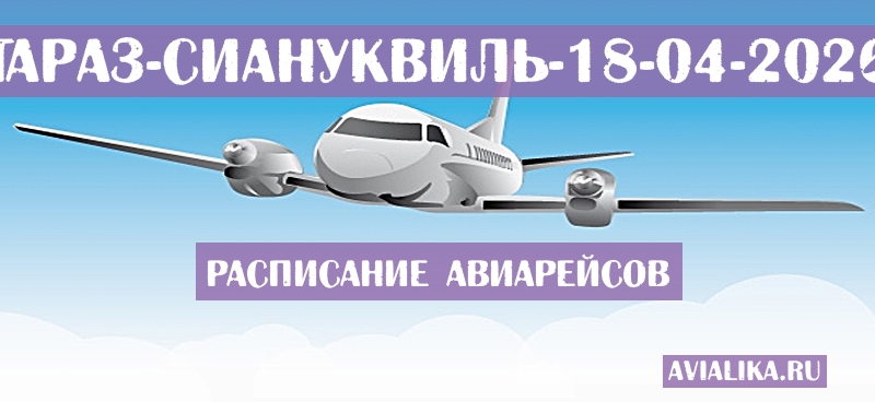 Расписание самолетов Тараз - Сиануквиль