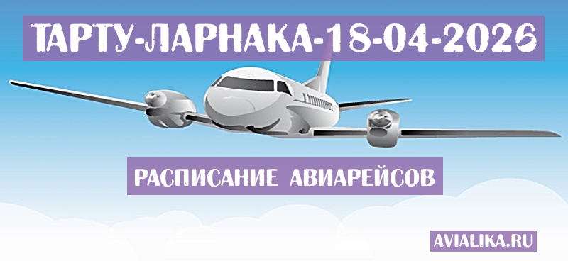 Расписание самолетов Тарту - Ларнака