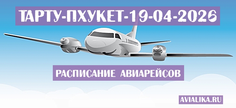 Расписание самолетов Тарту - Пхукет