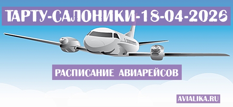 Расписание самолетов Тарту - Салоники