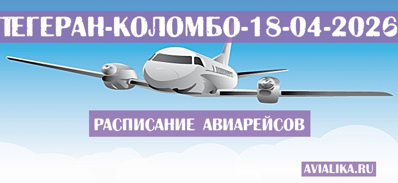 Расписание самолетов Тегеран - Коломбо