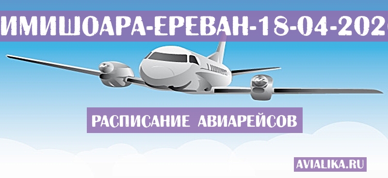 Расписание самолетов Тимишоара - Ереван