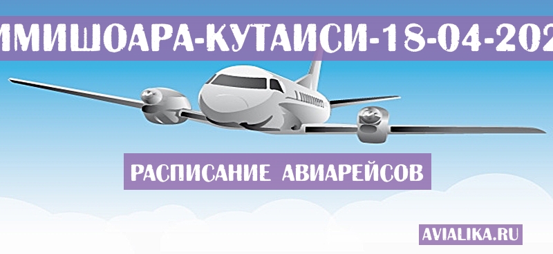 Расписание самолетов Тимишоара - Кутаиси