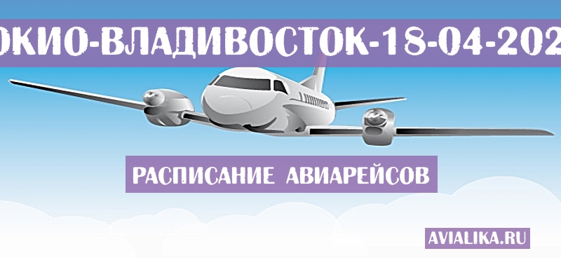 Расписание самолетов Токио - Владивосток