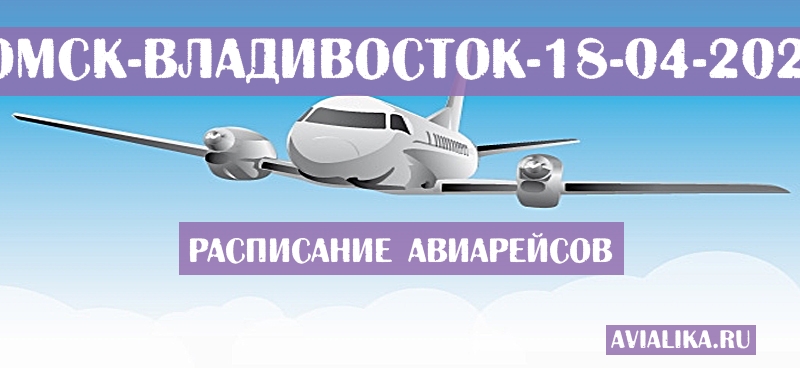 Расписание самолетов Томск - Владивосток