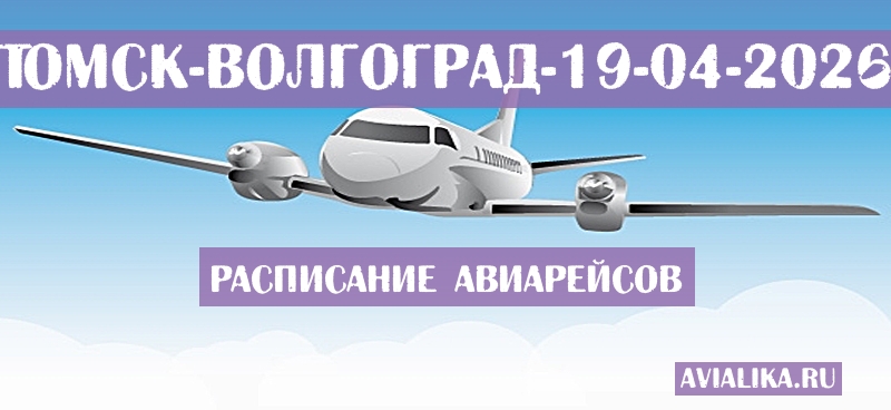 Расписание самолетов Томск - Волгоград