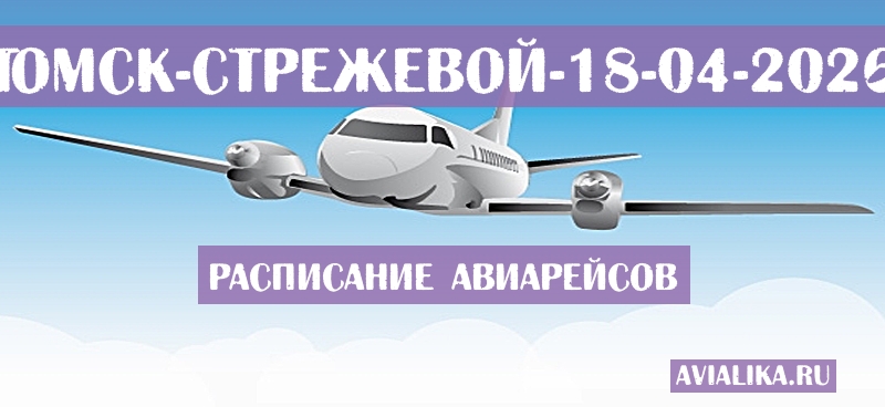 Расписание самолетов Томск - Стрежевой