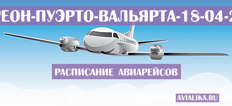 Расписание самолетов Торреон - Пуэрто-Вальярта