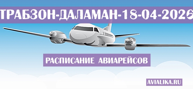 Расписание самолетов Трабзон - Даламан