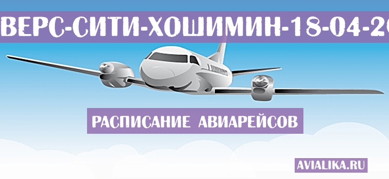 Расписание самолетов Траверс-Сити - Хошимин