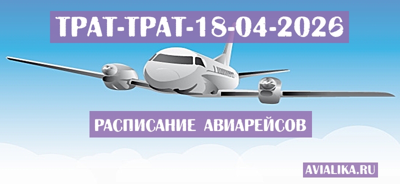 Расписание самолетов Трат - Трат
