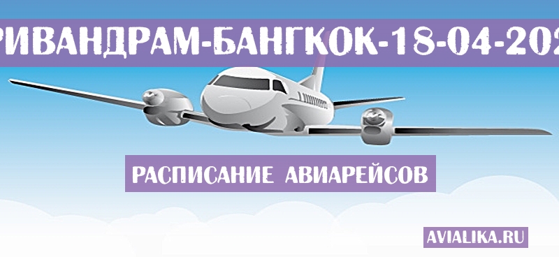 Расписание самолетов Тривандрам - Бангкок