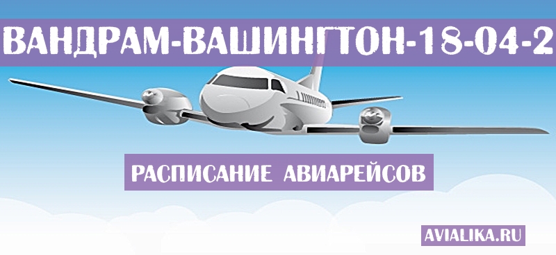Расписание самолетов Тривандрам - Вашингтон