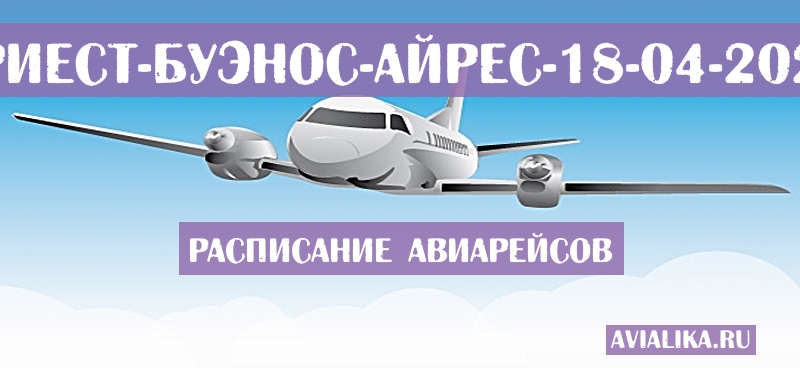 Расписание самолетов Триест - Буэнос-Айрес